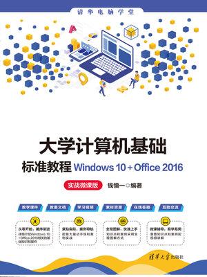 cover image of 大学计算机基础标准教程Windows 10+Office 2016（实战微课版）